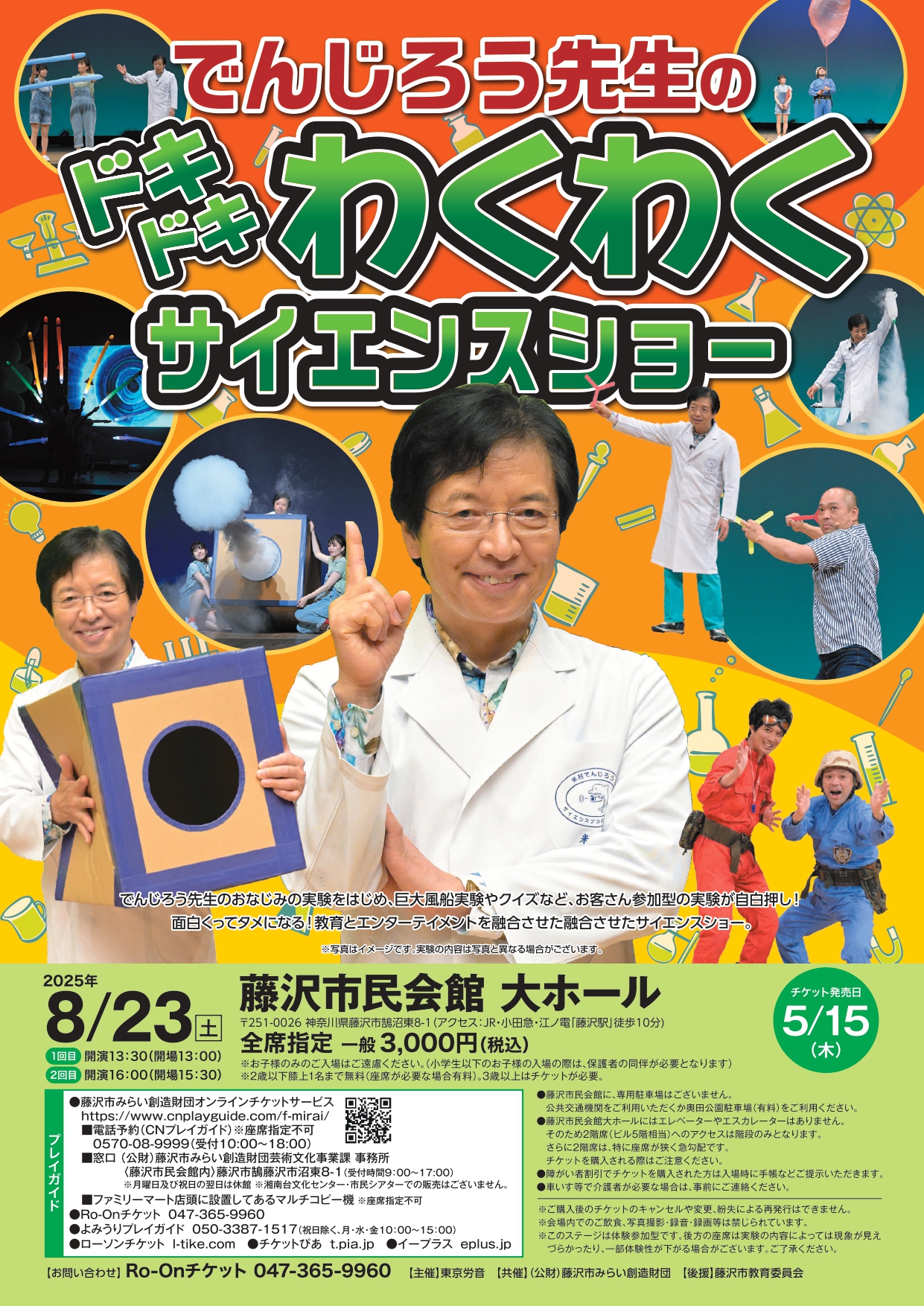 でんじろう先生のサイエンスショー 藤沢公演のチラシ