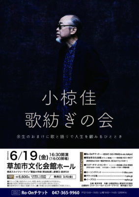 【完売】小椋佳 歌紡ぎの会