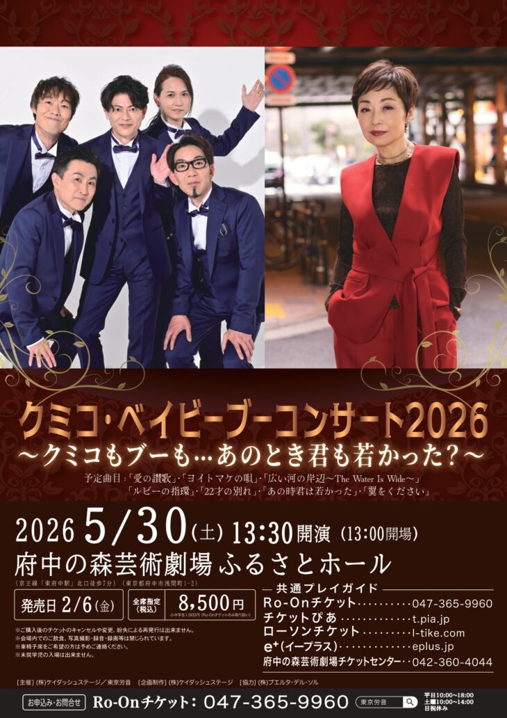 クミコ･ベイビーブーコンサート2026 ～クミコもブーも…あのとき君も若かった？～
