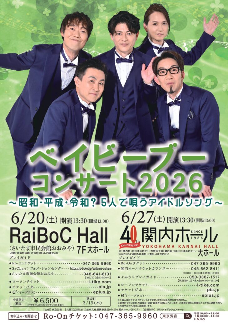 ベイビーブー コンサート2026 ～昭和･平成･令和？5人で唄うアイドルソング～