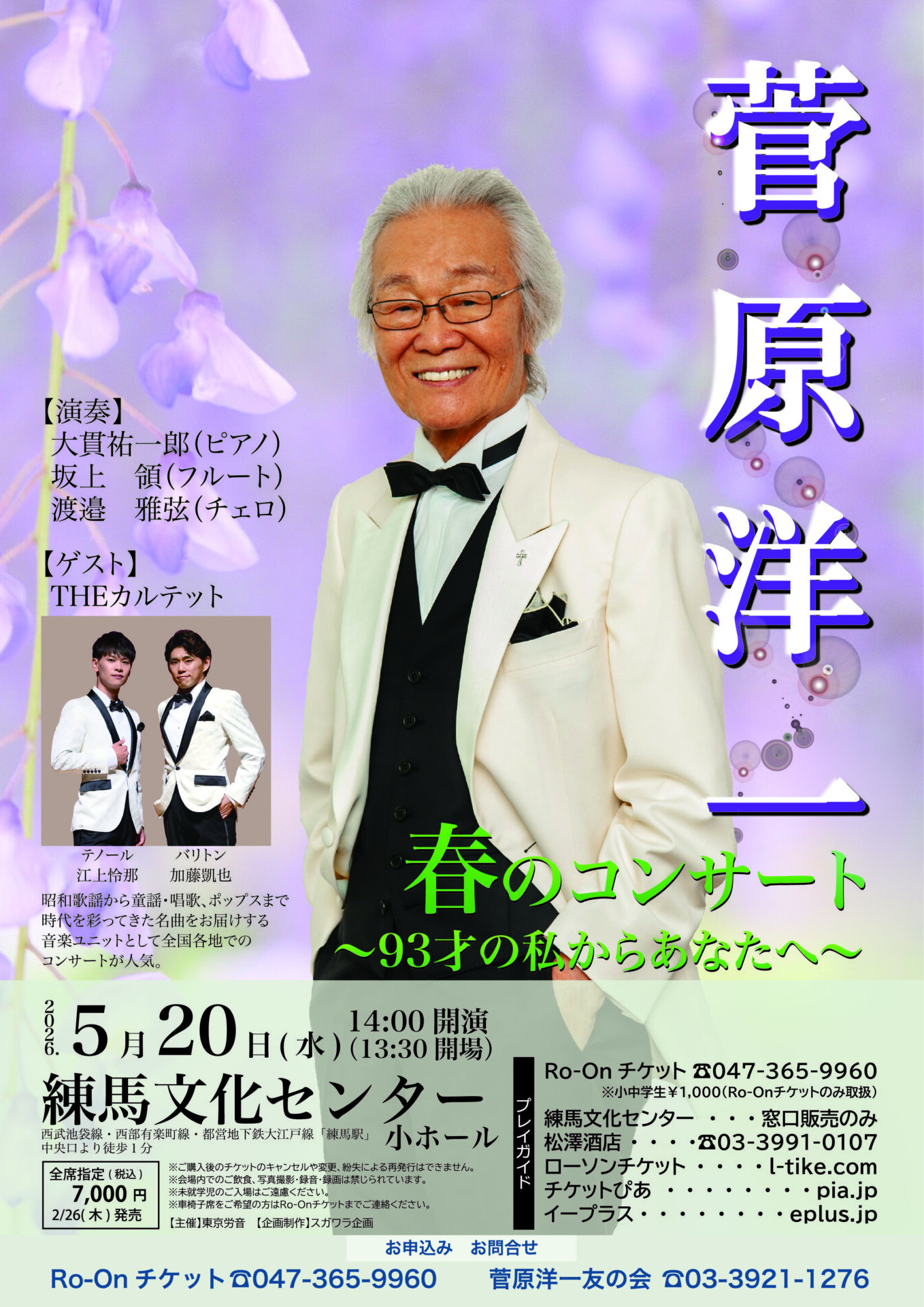菅原洋一 練馬公演のチラシ