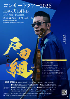 石田組 コンサートツアー2026