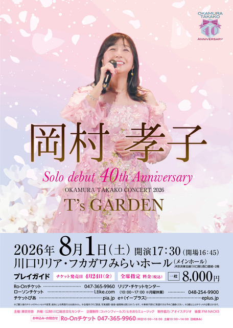 岡村孝子 Solo debut 40th Anniversary OKAMURA TAKAKO CONCERT 2026 “T’s GARDEN”