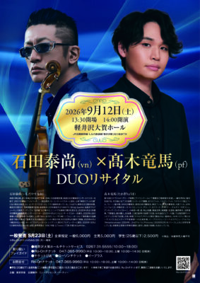 石田泰尚(vn)×髙木竜馬(pf) DUOリサイタル
