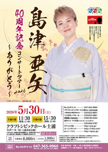 島津亜矢 土浦公演のチラシ