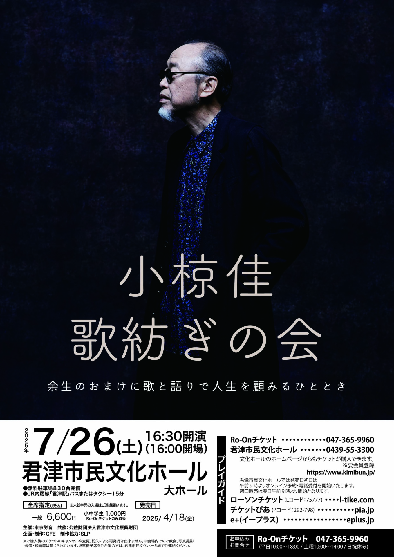 小椋佳 君津公演のチラシ