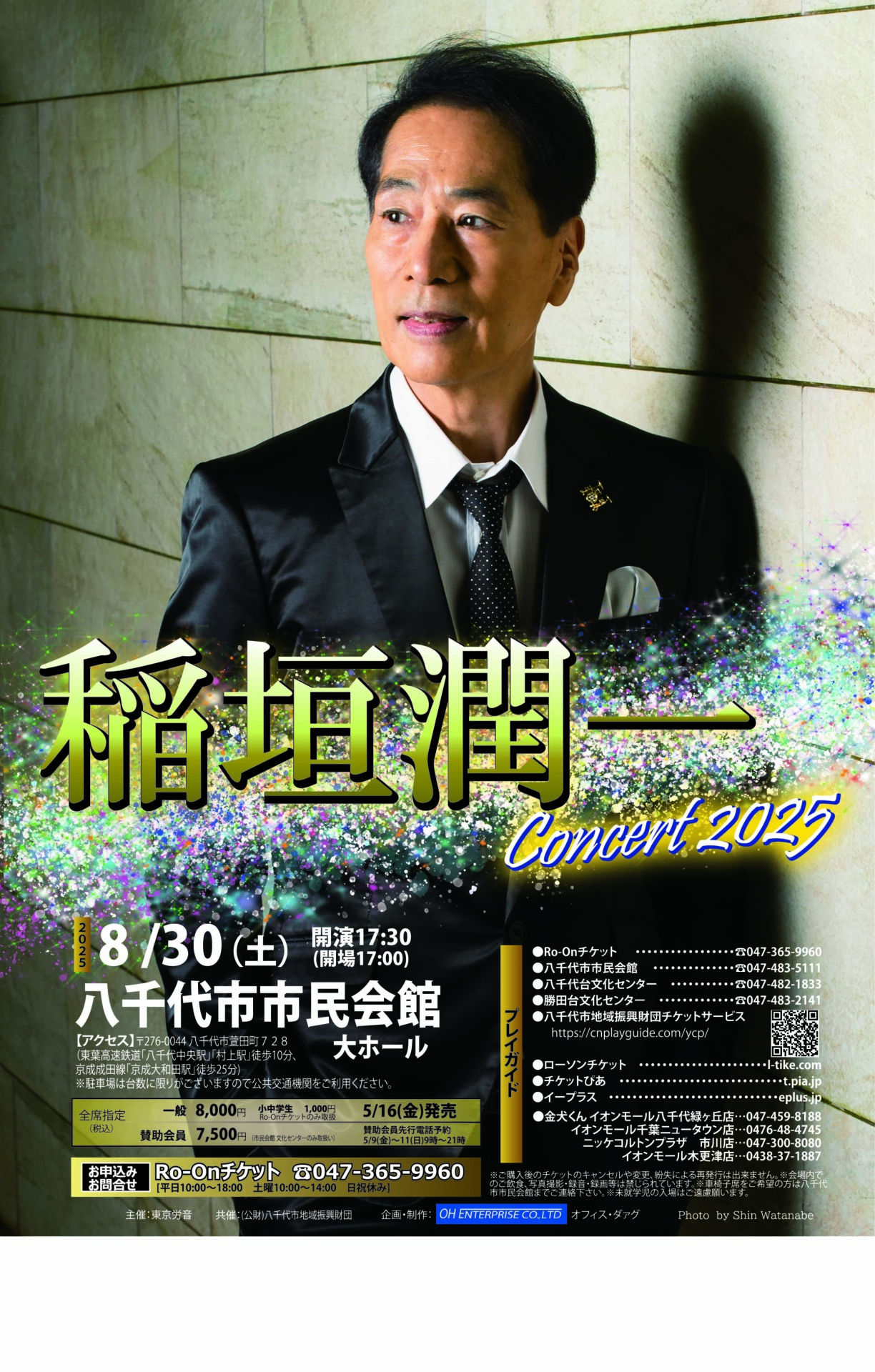 稲垣潤一 八千代市公演のチラシ