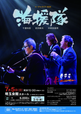 海援隊 トーク＆ライブ2026
