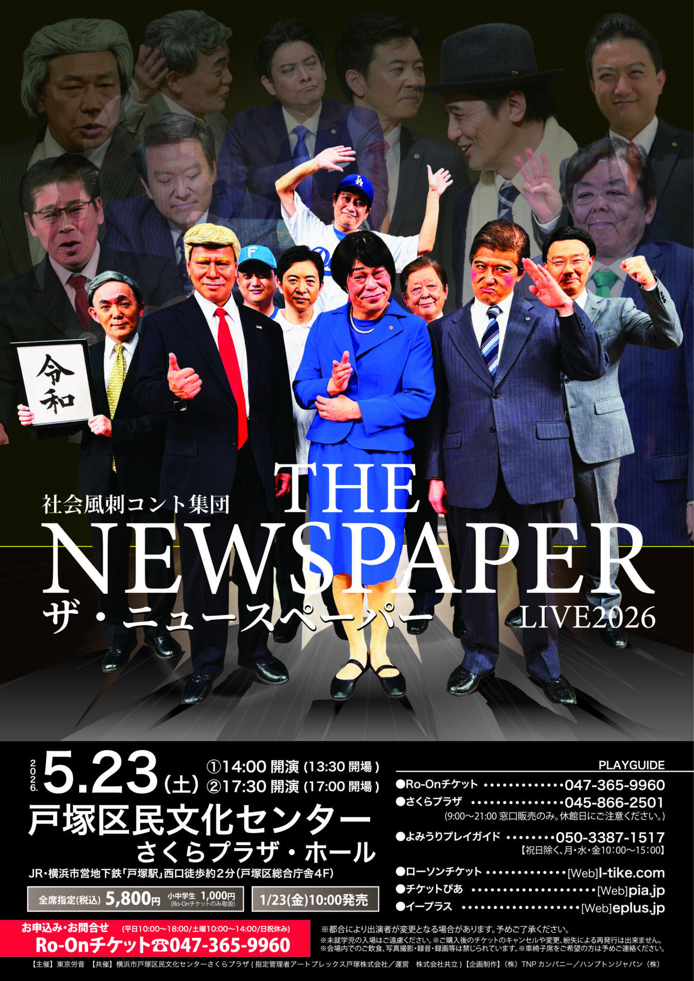 ザ・ニュースペーパー 戸塚公演のチラシ
