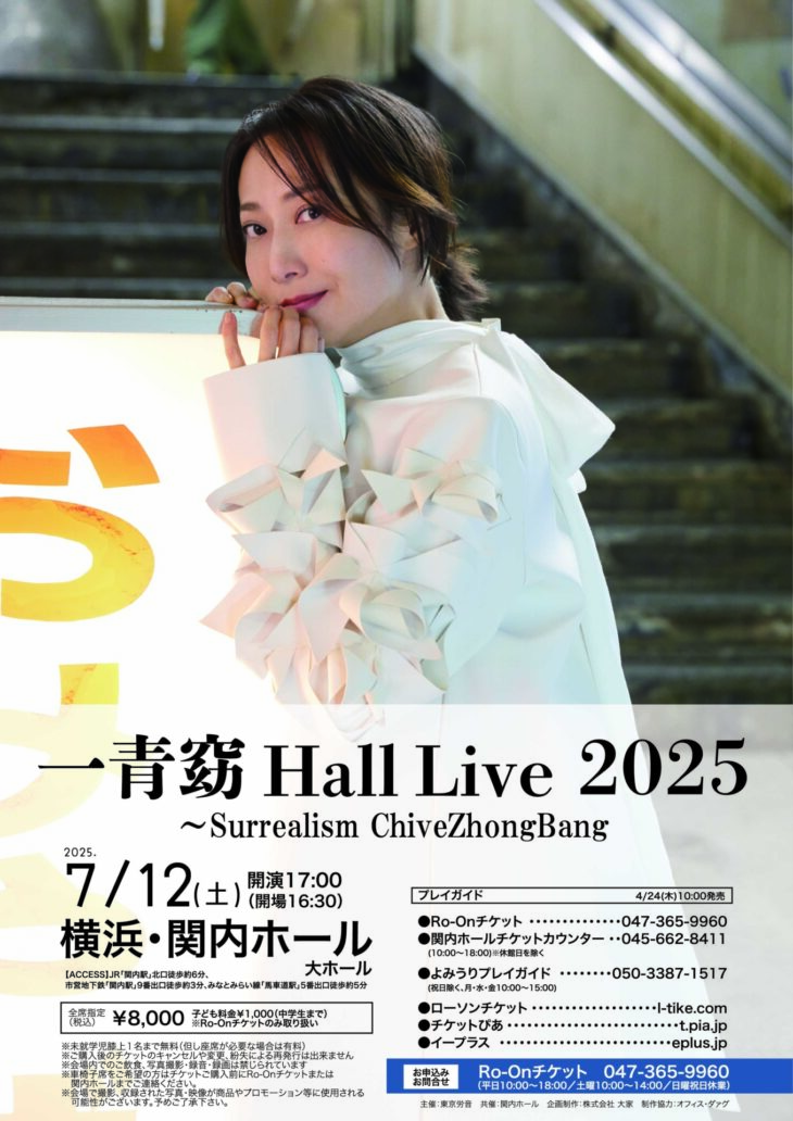 一青窈 横浜公演のチラシ