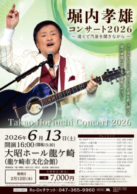 堀内孝雄コンサート2026 ～遠くで汽笛を聞きながら～
