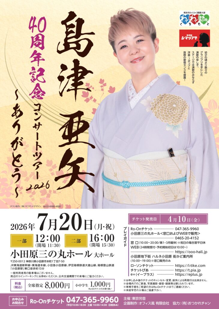 島津亜矢 40周年記念コンサートツアー2026 ～ありがとう～