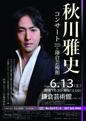 秋川雅史コンサート2026 in 鎌倉芸術館