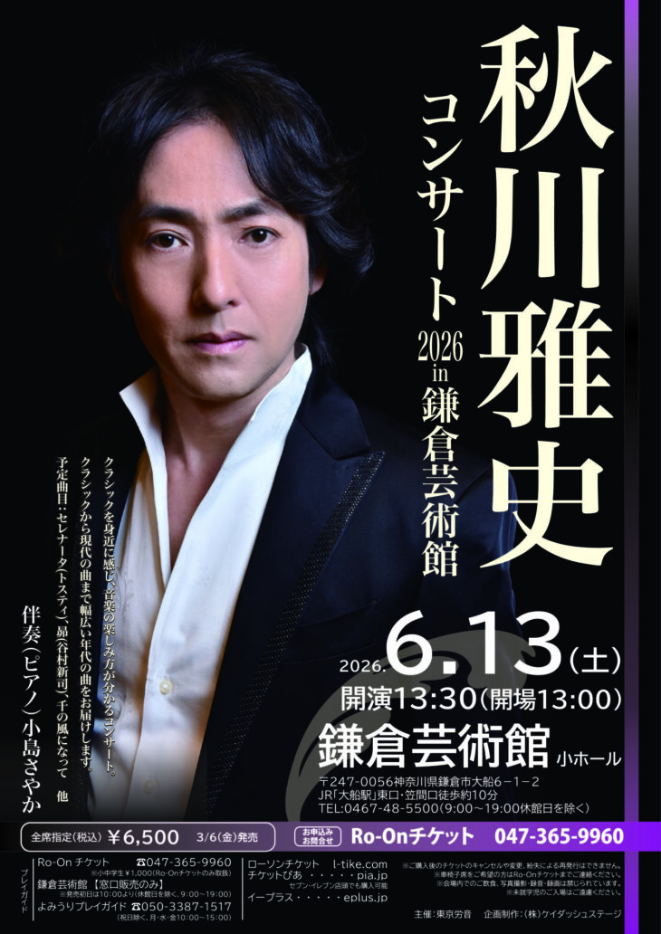 秋川雅史コンサート2026 in 鎌倉芸術館