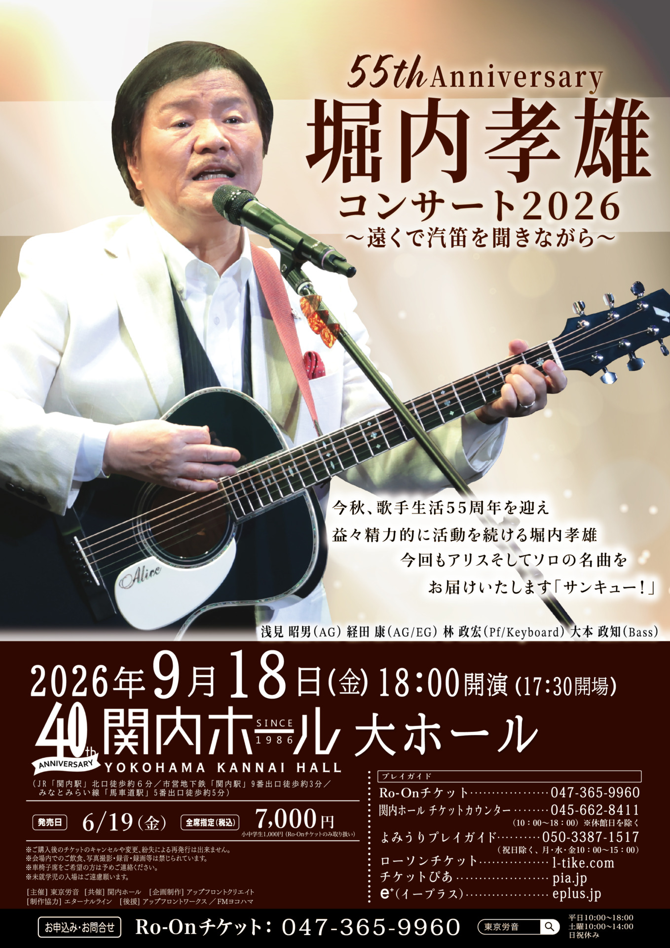 堀内孝雄 横浜公演のチラシ