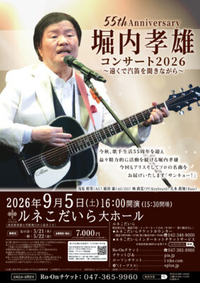 55th Anniversary 堀内孝雄コンサート2026 ～遠くで汽笛を聞きながら～