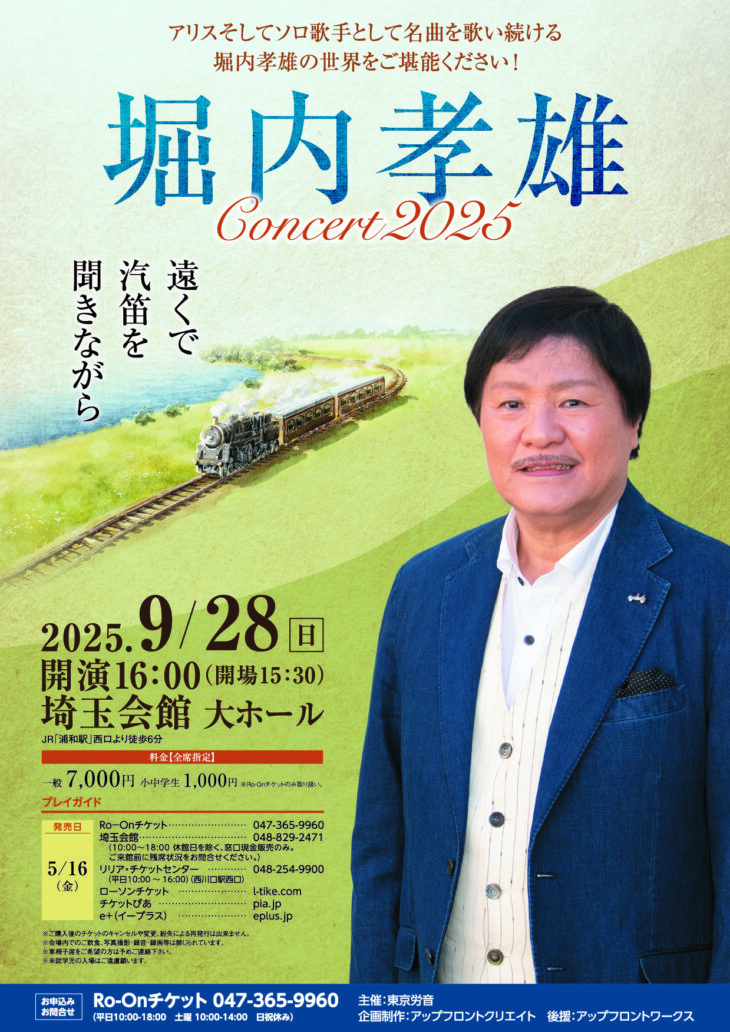 堀内孝雄 埼玉公演のチラシ