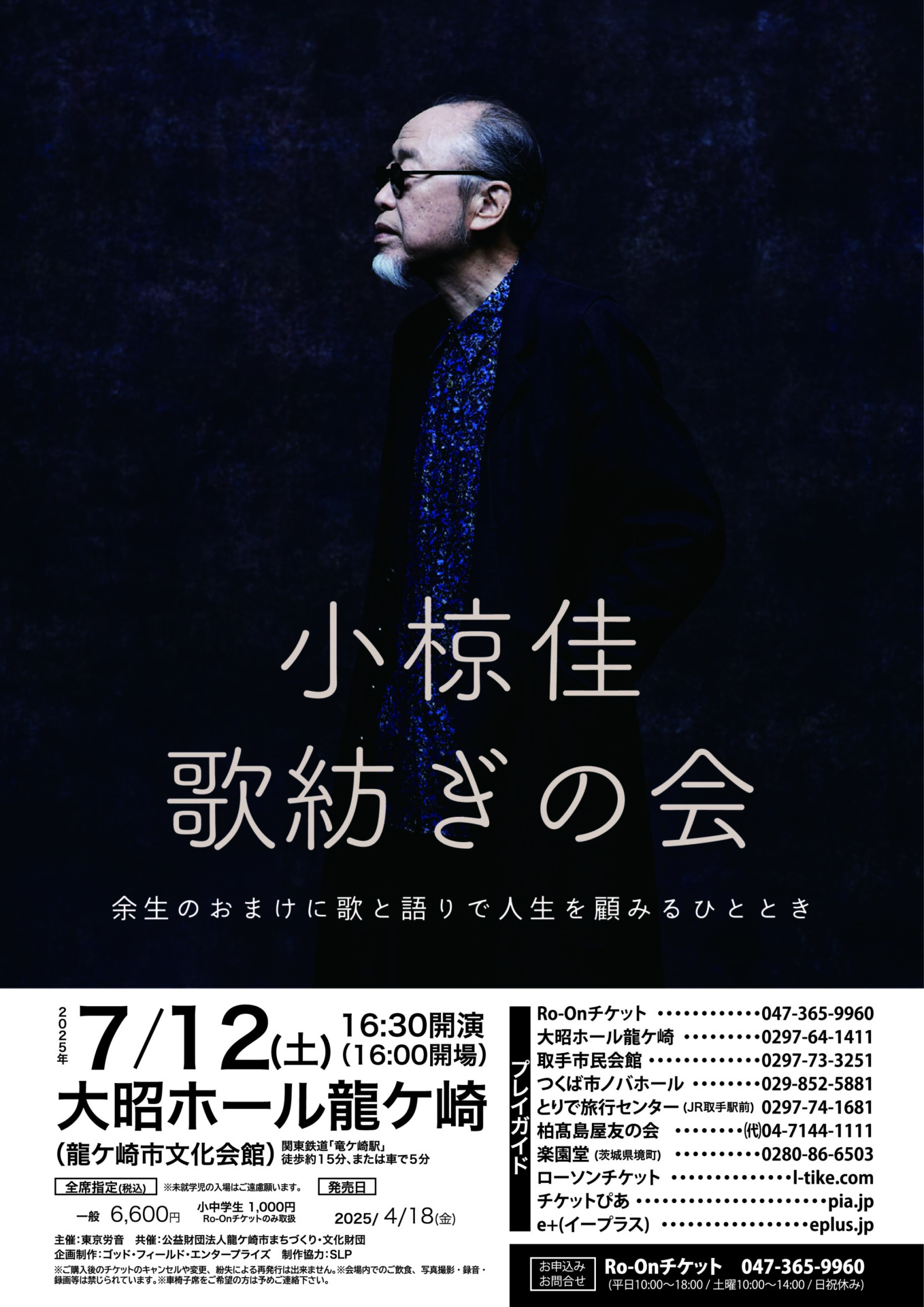 小椋佳 龍ケ崎市公演のチラシ