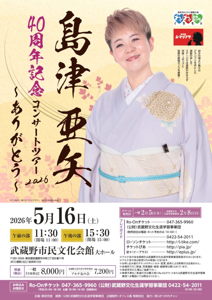 島津亜矢 武蔵野公演のチラシ