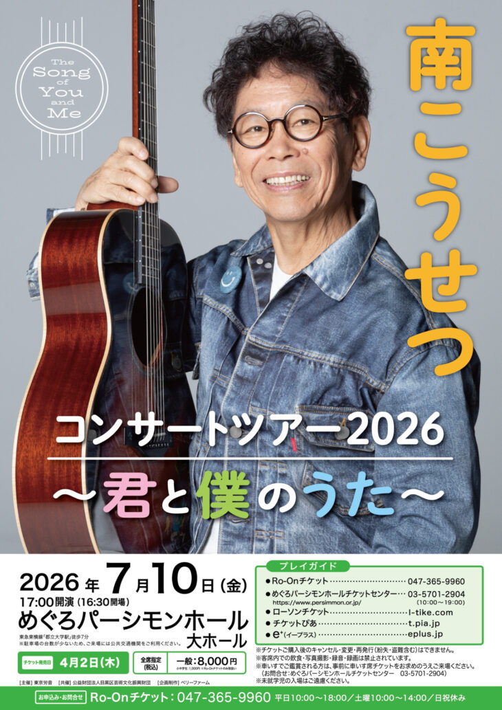 南こうせつ コンサートツアー2026 ～君と僕のうた～