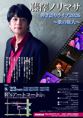 藤澤ノリマサ 弾き語りライブ2026 ～歌の旅人～