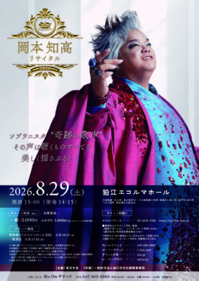 岡本知高 リサイタル2026