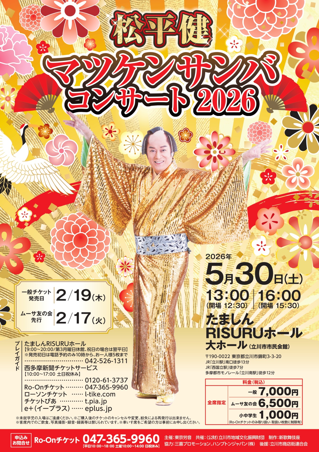 マツケンサンバコンサート 立川公演のチラシ
