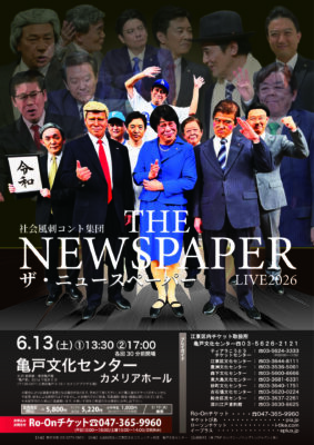 【完売】社会風刺コント集団 ザ･ニュースペーパーLIVE 2026