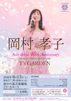 岡村孝子 Solo debut 40th Anniversary OKAMURA TAKAKO CONCERT 2026 “T’s GARDEN”