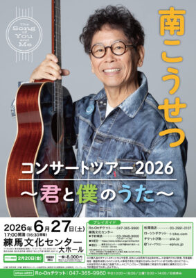南こうせつ コンサートツアー2026 ～君と僕のうた～