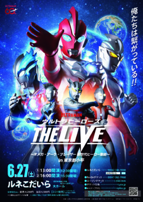 ウルトラヒーローズ THE LIVE ～オメガ･アーク･ブレーザー 新世代ヒーロー集結～ in 東京都小平