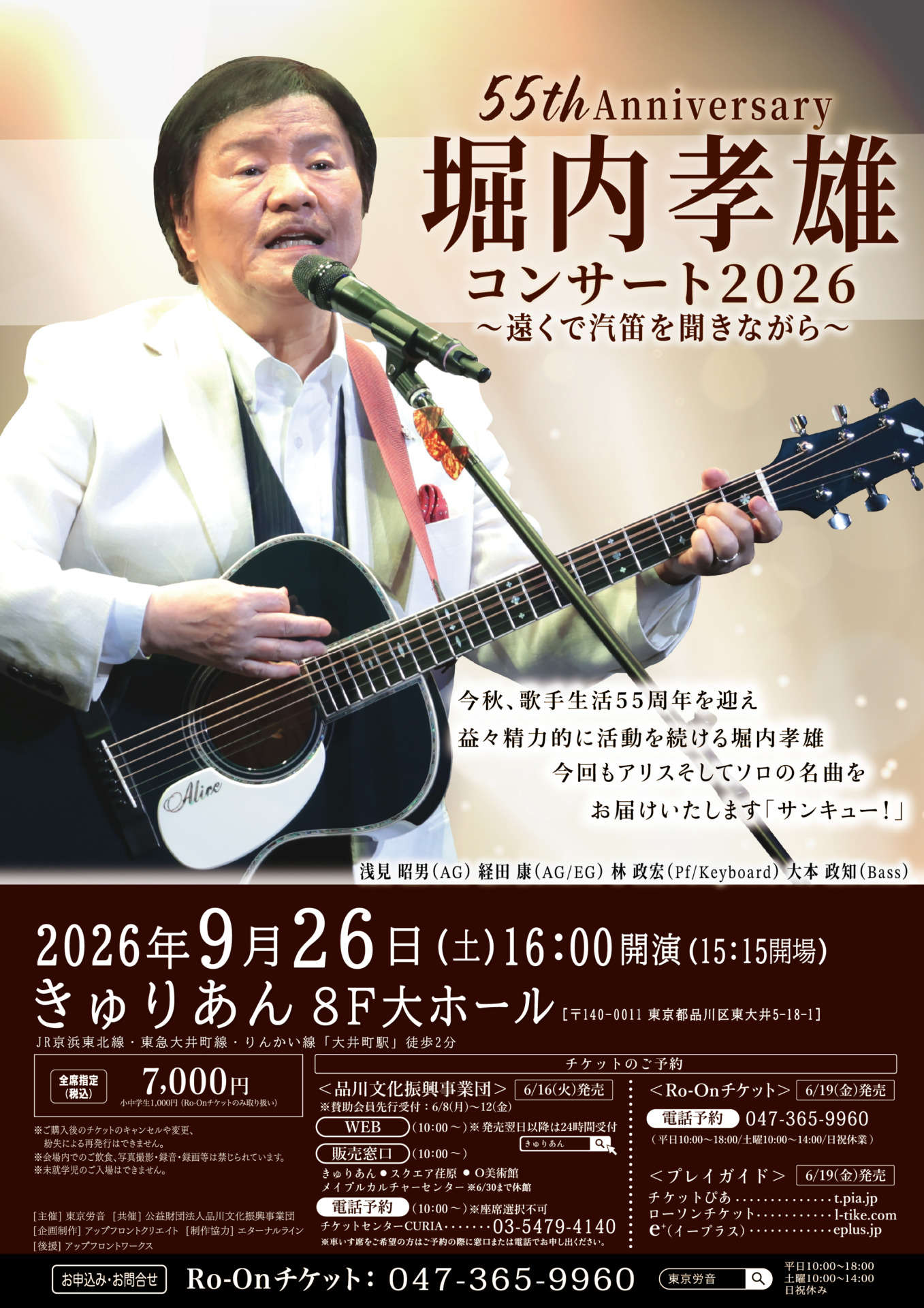 堀内孝雄 品川公演のチラシ