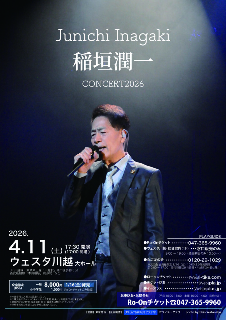稲垣潤一 川越公演のチラシ