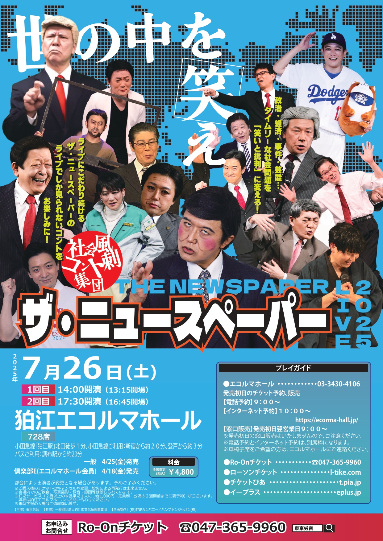 ザ・ニュースペーパー 狛江公演のチラシ