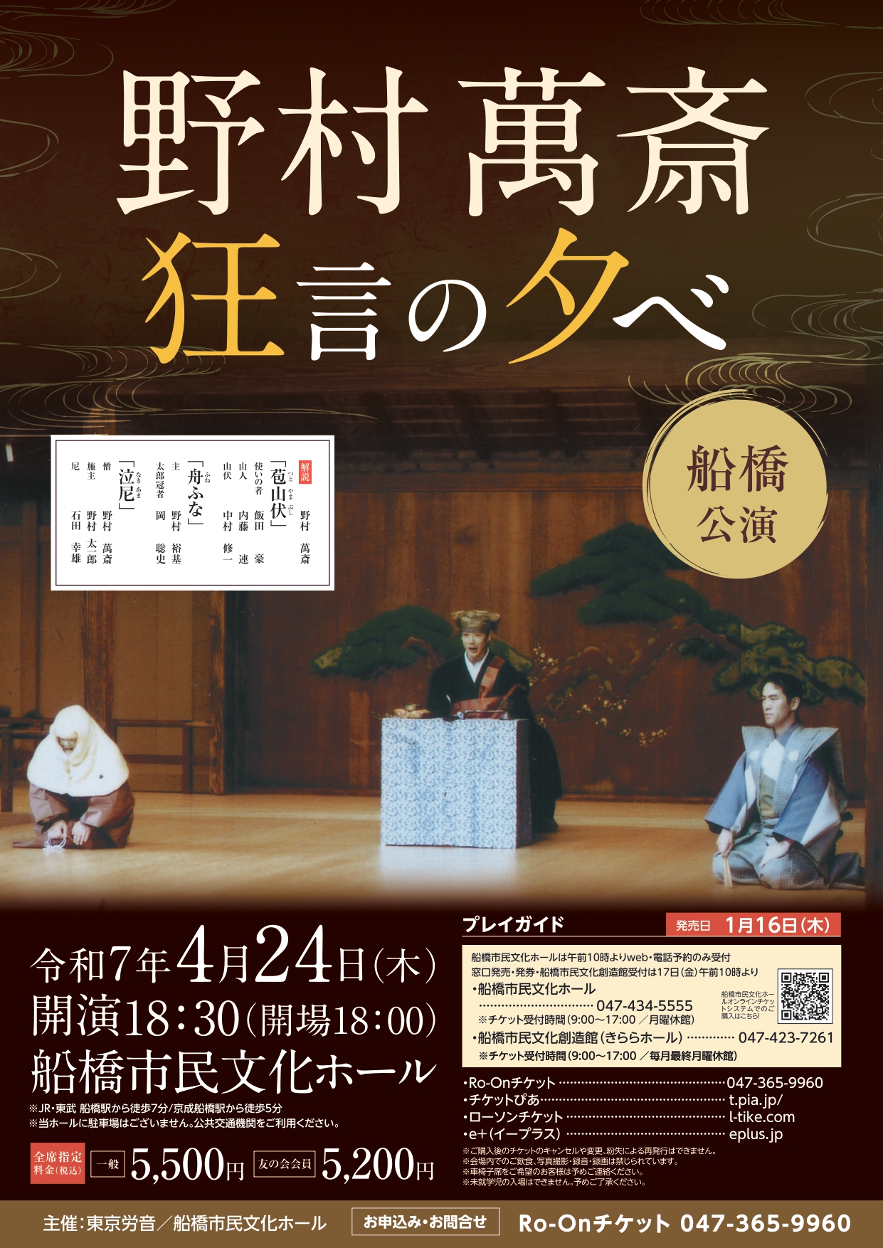 野村萬斎 狂言の夕べ 船橋公演のチラシ